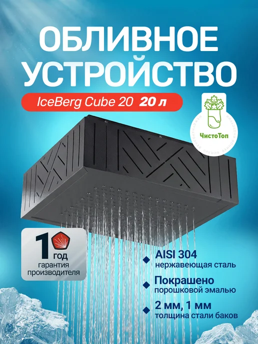 Сталь-Мастер Обливное устройство для бани IceBerg Cube 20 «Хохлома», Cube 20
