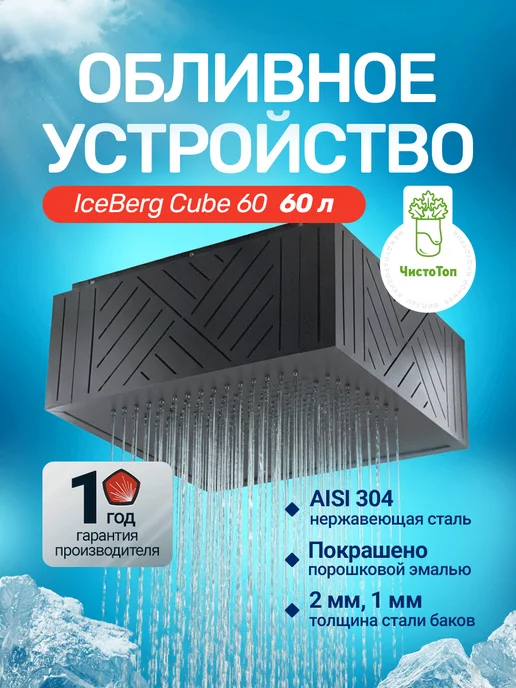 Сталь-Мастер Обливное устройство для бани IceBerg Cube 60, вариант