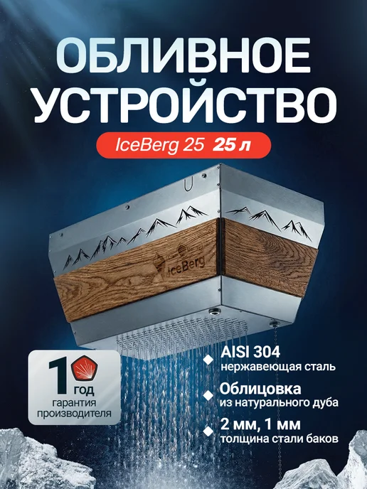 Сталь-Мастер Обливное устройство для бани IceBerg Cube 20 «Хохлома», 25