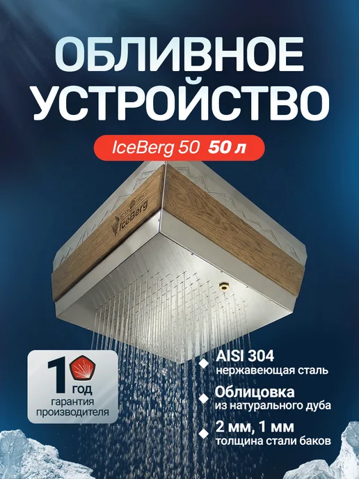 Сталь-Мастер Обливное устройство для бани IceBerg Cube 20 «Хохлома», 50