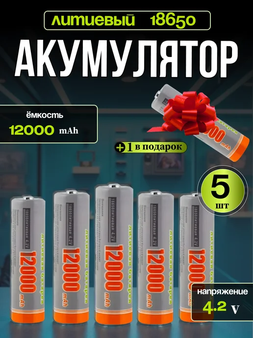 Литий-ионный аккумулятор 18650 для фонарей 6шт, 6 шт