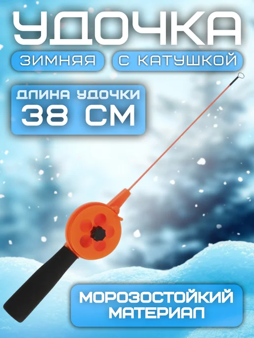 Удочка зимняя с катушкой. 38см оранжевый. HFB-39AF, оранжевый