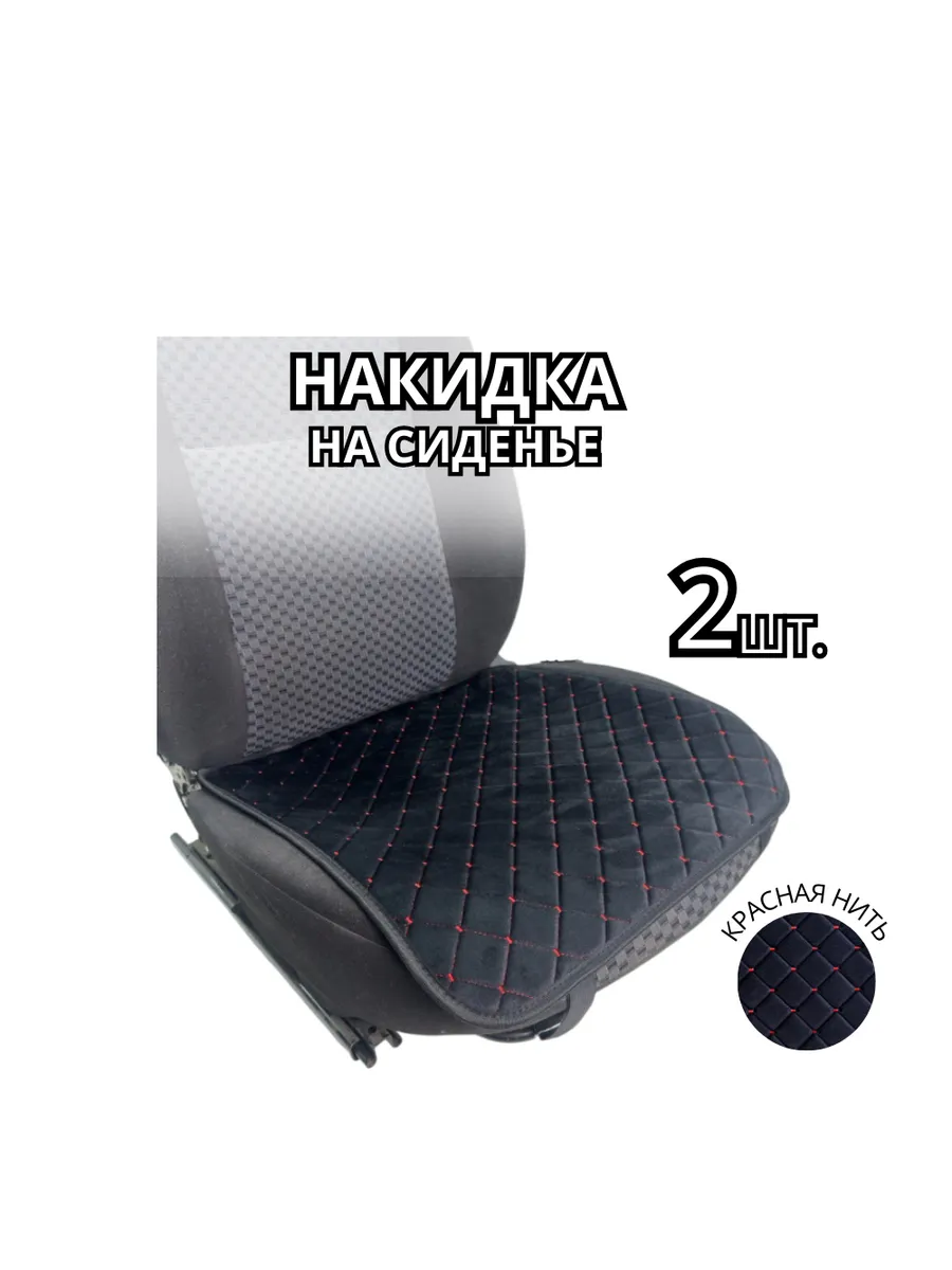 Накидки на сидушку авто 2шт