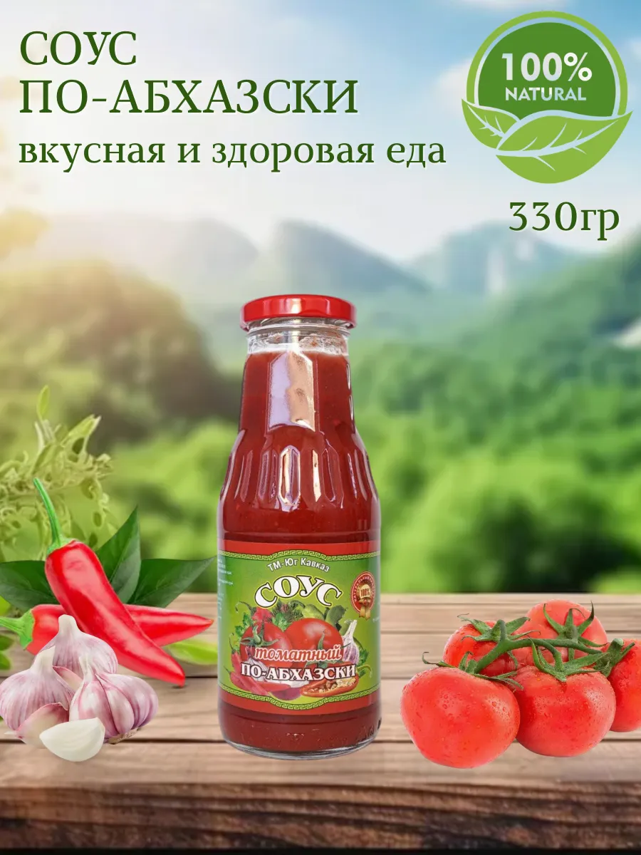 Соус томатный по-абхазски