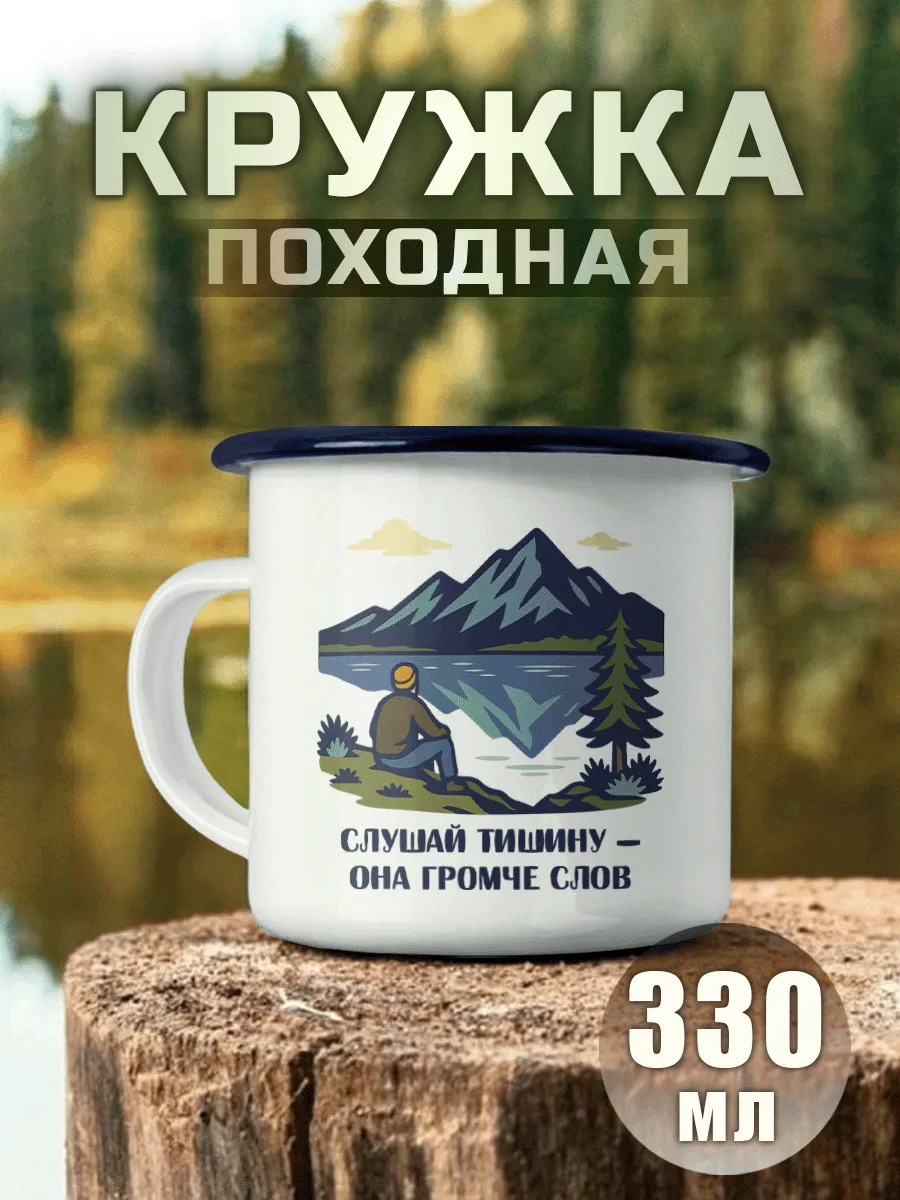 Кружка Металлическая Слушай Тишину Горы Туризм Природа