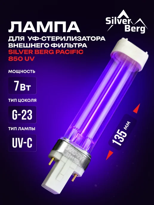 Silver Berg Лампа УФ 7Вт для внешнего фильтра Pacific 850 UV, 7 Вт