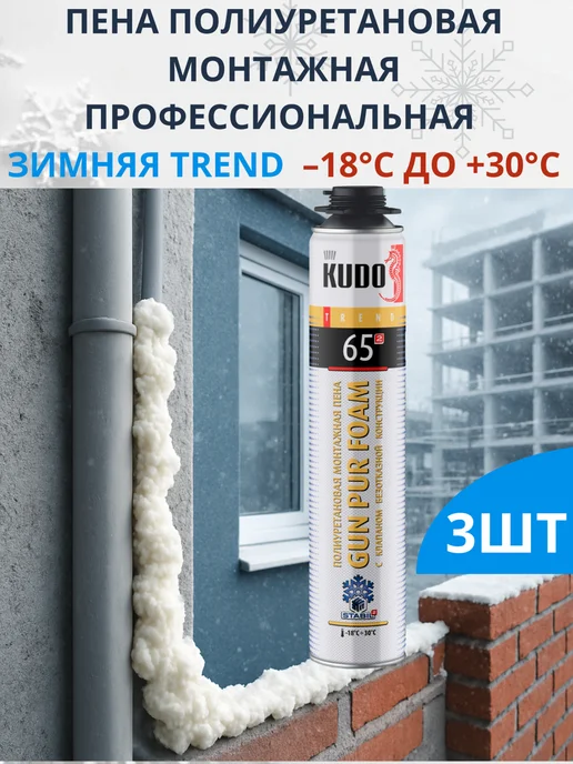 KUDO Монтажная Пена зимняя TREND 65, 2шт, 3 шт
