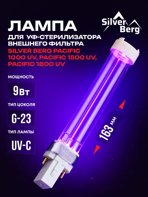 Silver Berg Лампа УФ 9Вт для фильтра Pacific 1000-1800 UV, 9 Вт