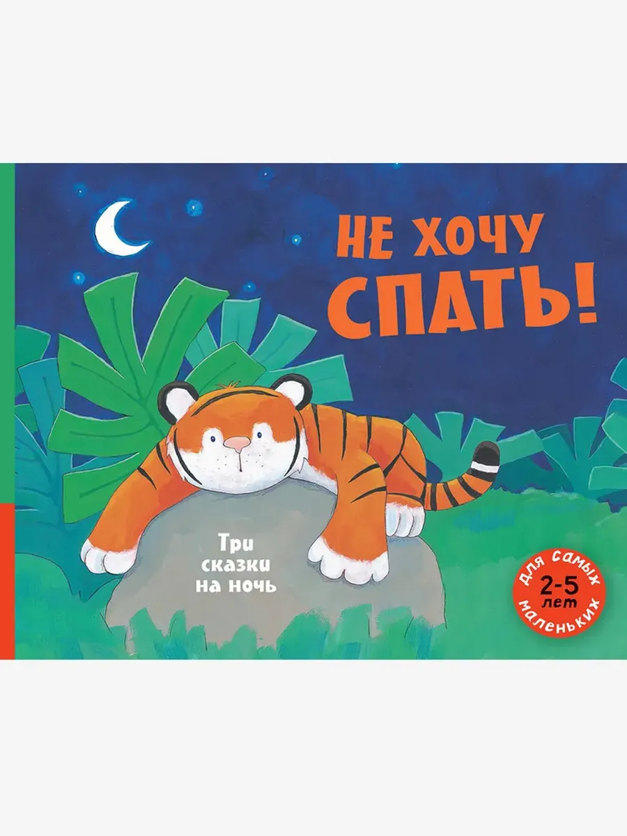Не хочу спать! Три сказки на ночь
