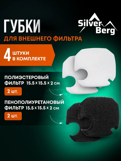 Silver Berg Губки для фильтра, 4шт, External 155х155х20мм, 4 шт