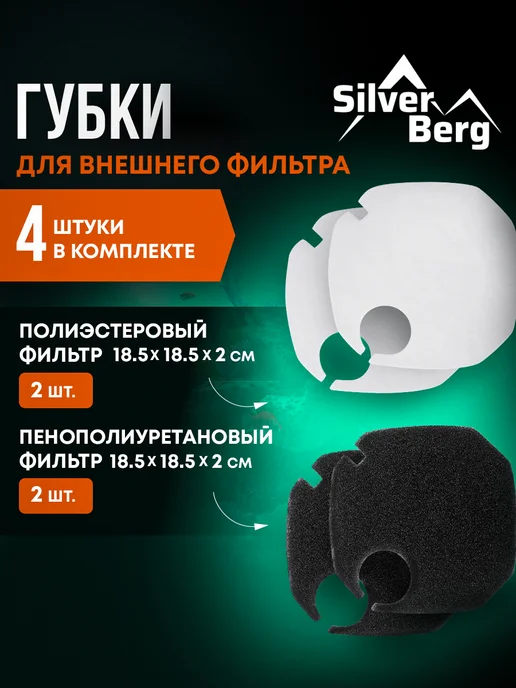 Silver Berg Губки для фильтра, 4шт, External 185х185х20мм, 4 шт