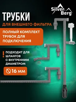 Silver Berg Трубки пластиковые для фильтра Pacific 650-1800
