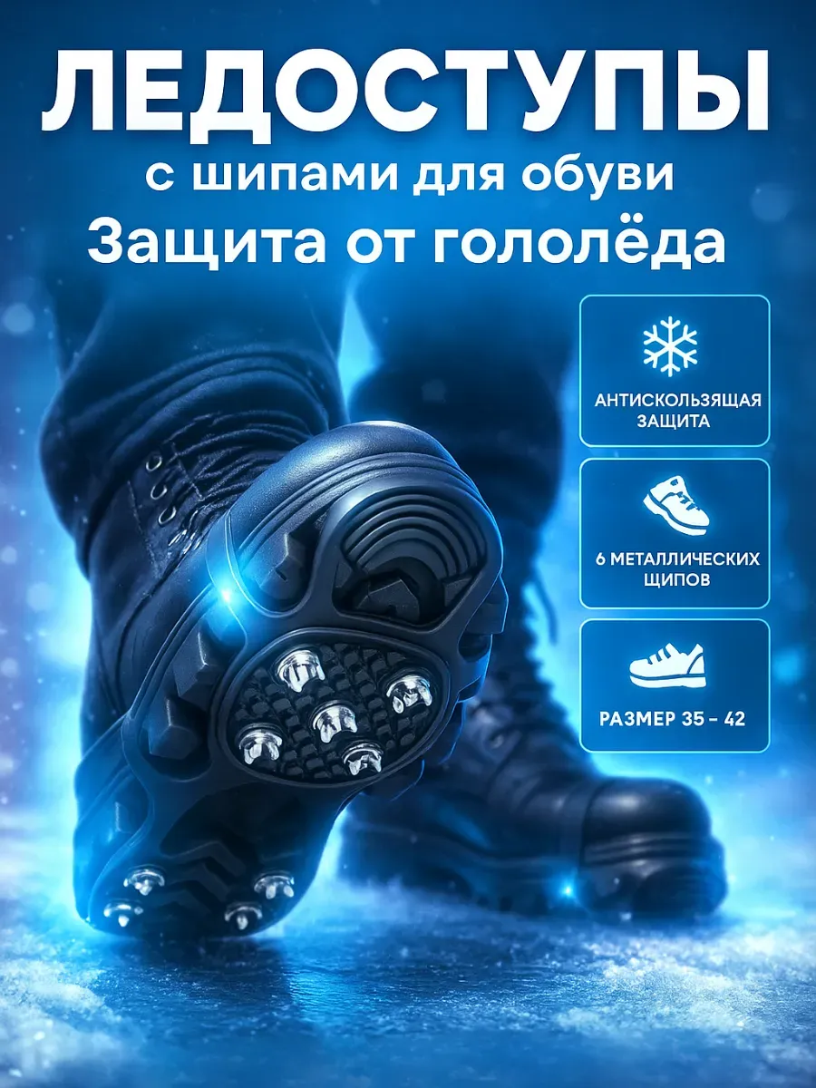 Антискользящие накладки на обувь, ледоступы