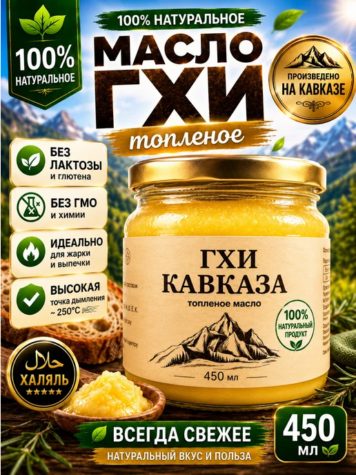 ГХИ КАВКАЗА масло гхи натуральное топленое для жарки кавказское, вариант