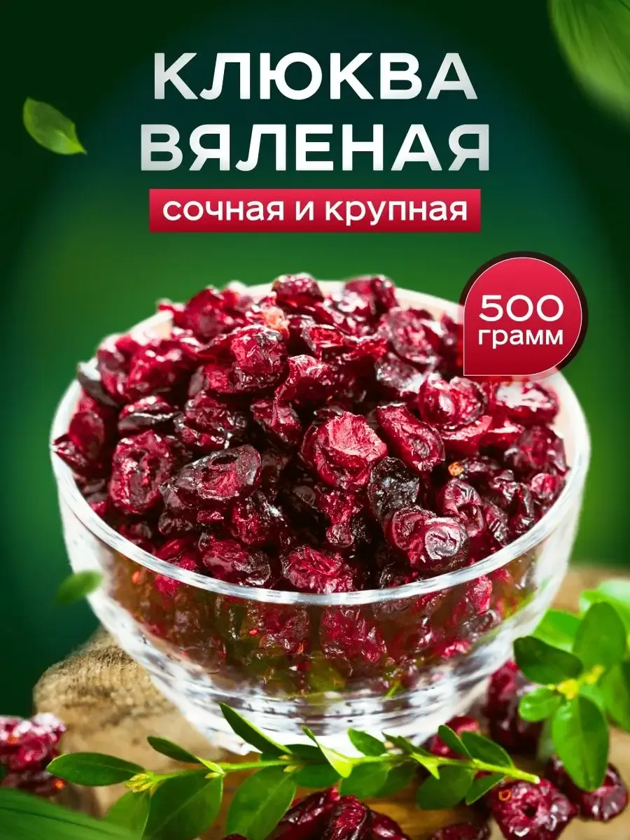 Клюква вяленая 500гр