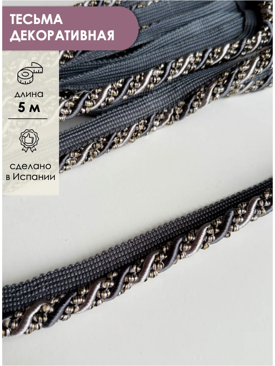 Тесьма - шнур для рукоделия декоративная