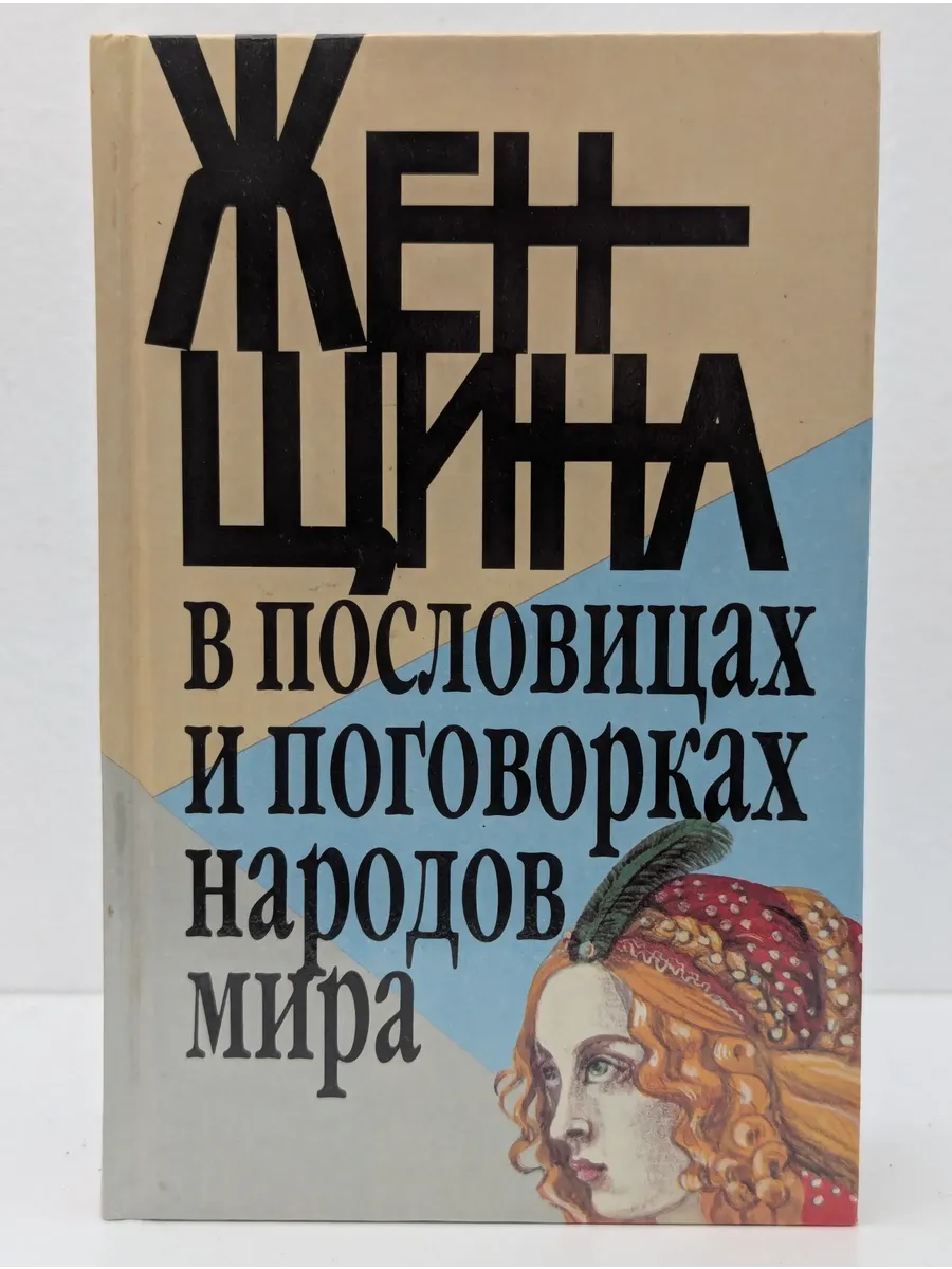 Женщина в пословицах и поговорках народов мира