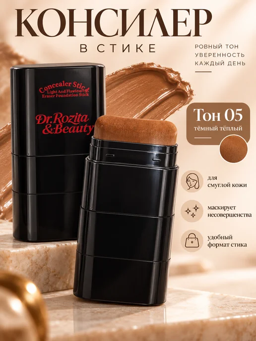 Консилер стик для лица темный теплый для контуринга, темный