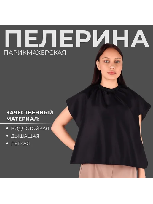 Пелерина парикмахерская, черный