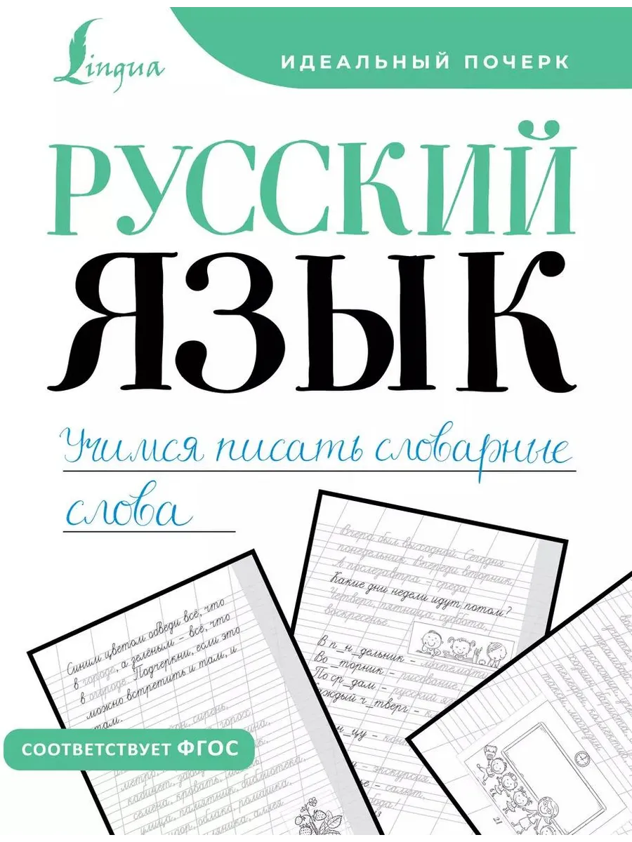 Тренажер по русскому языку АСТ Учимся писать словарные