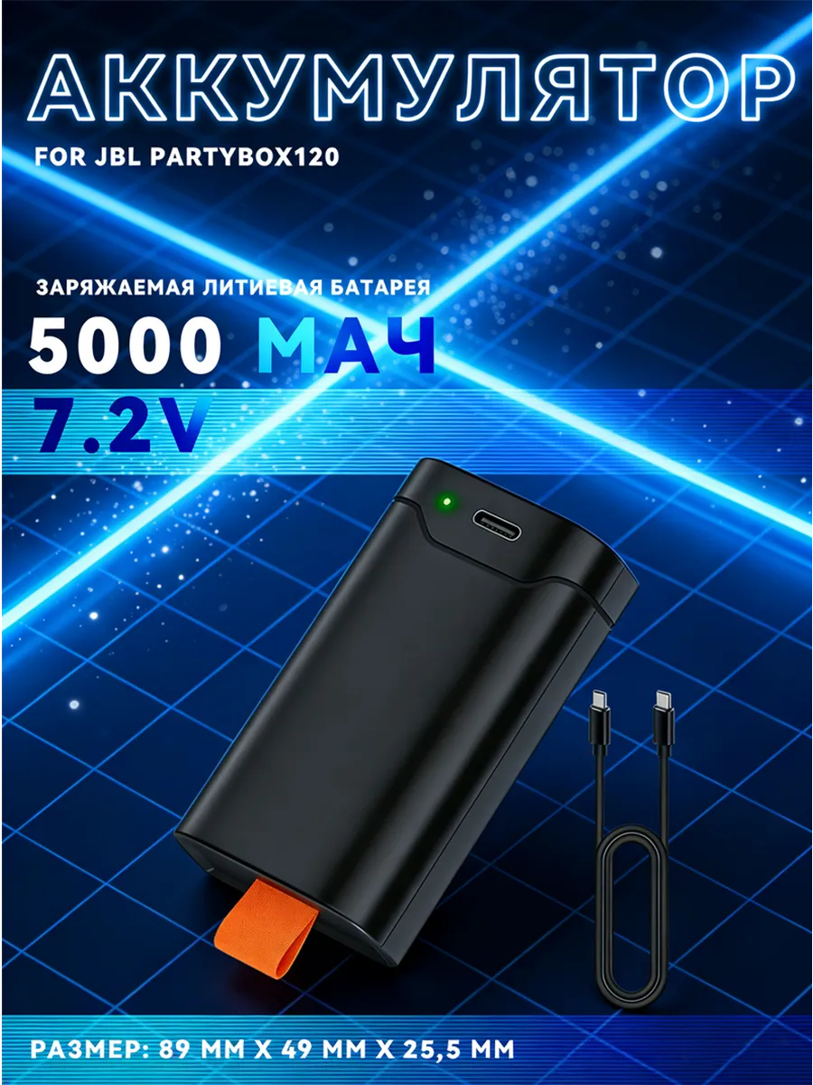 Для аккумулятора JBL Partybox 120 с портом Type-C, аккумулят…