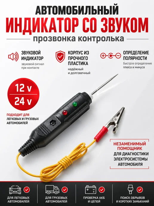 Автомобильный индикатор прозвонка контролька автотестер, черный