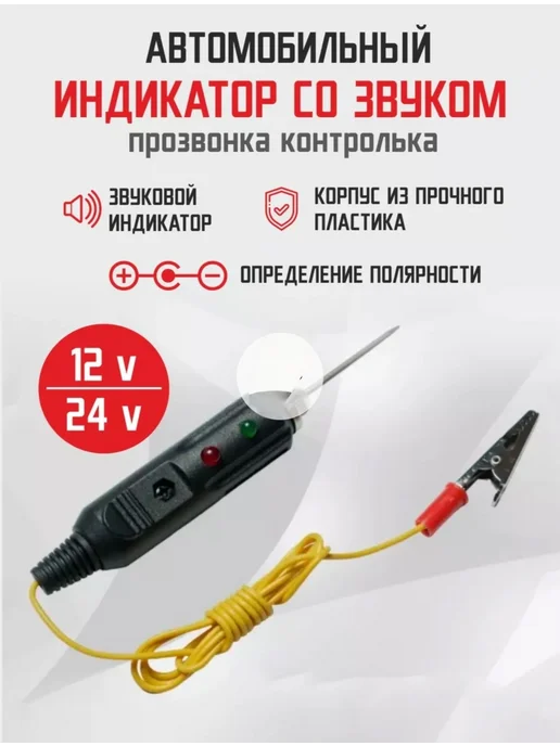 Автомобильный индикатор прозвонка контролька автотестер, черный, фото 2