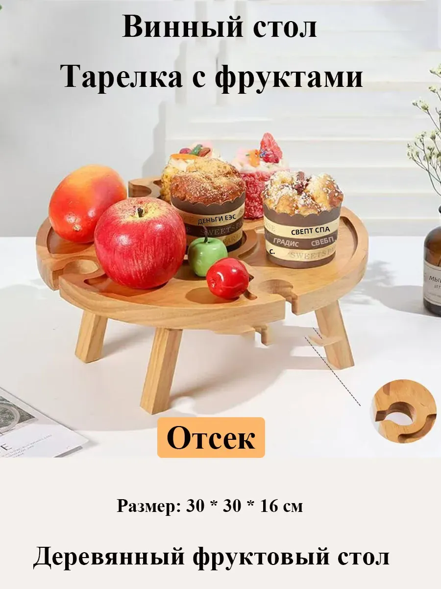 Менажница деревянная Винный столик