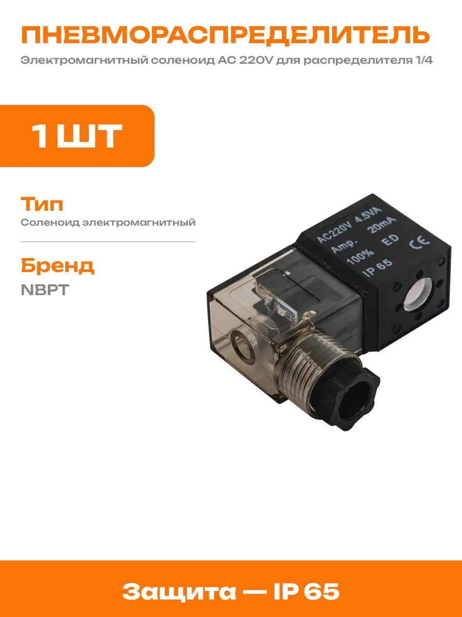 Запчасть для пневмораспределителя соленоид 220V 1/4 дюйма