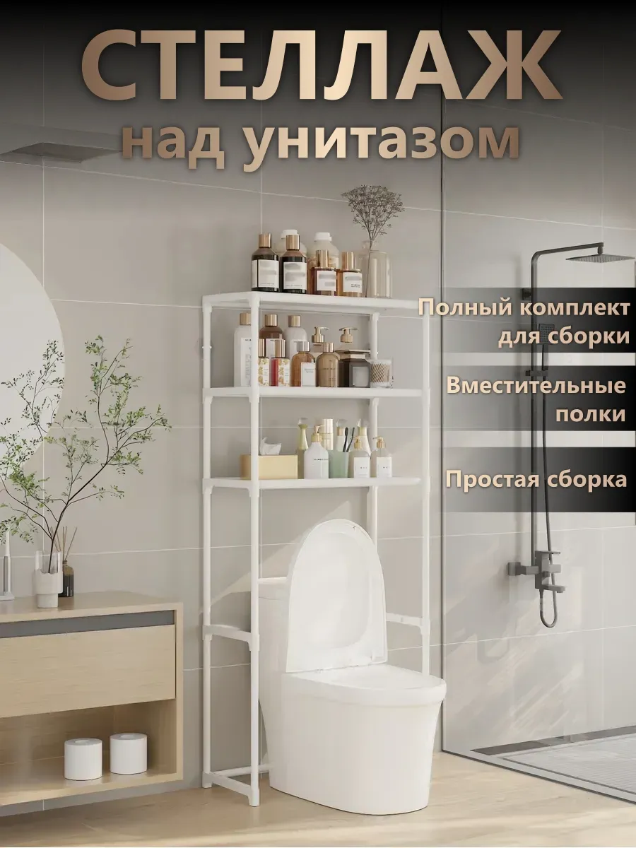 Стеллаж над унитазом