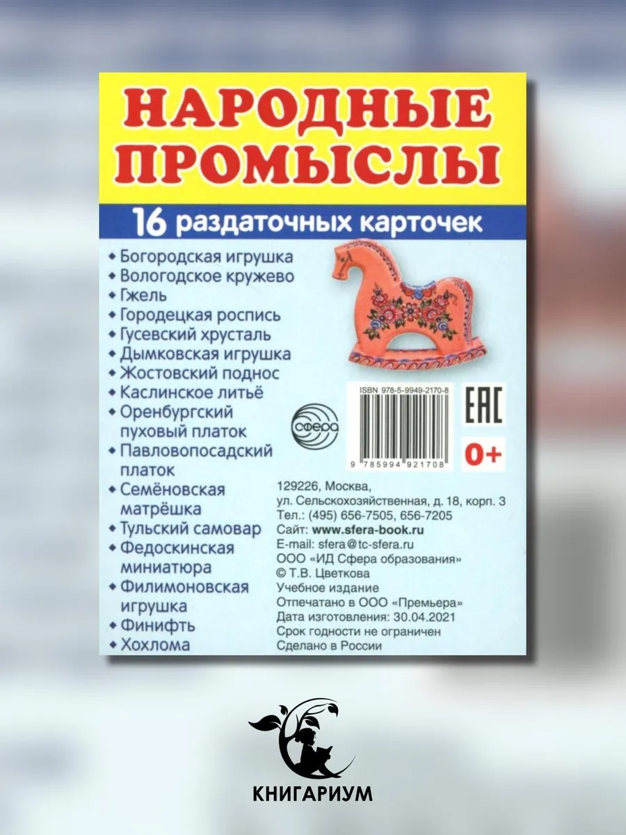 Народные промыслы (16 раздаточных карточек с текстом на о...