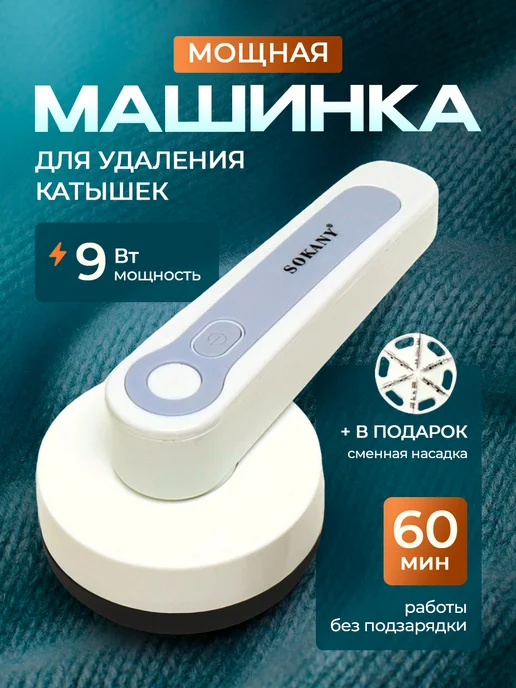 SOKANY Машинка от катышек на одежде мощная, белый