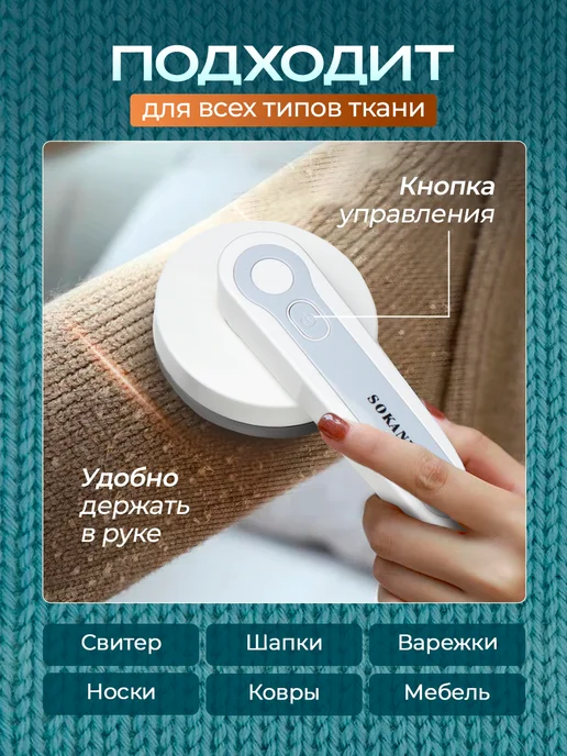 SOKANY Машинка от катышек на одежде мощная, белый, фото 5