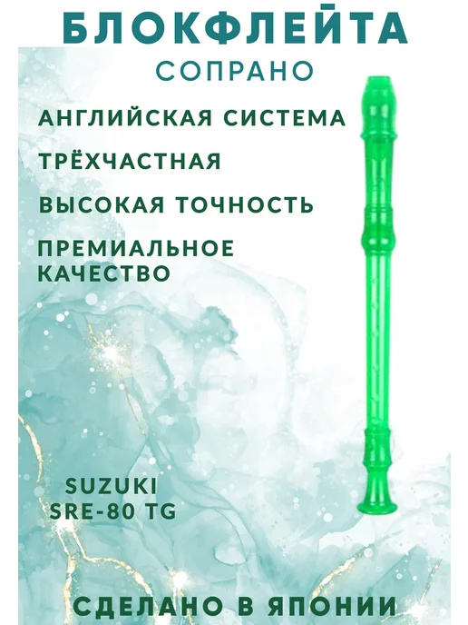 Блокфлейта сопрано Английская система, зеленый