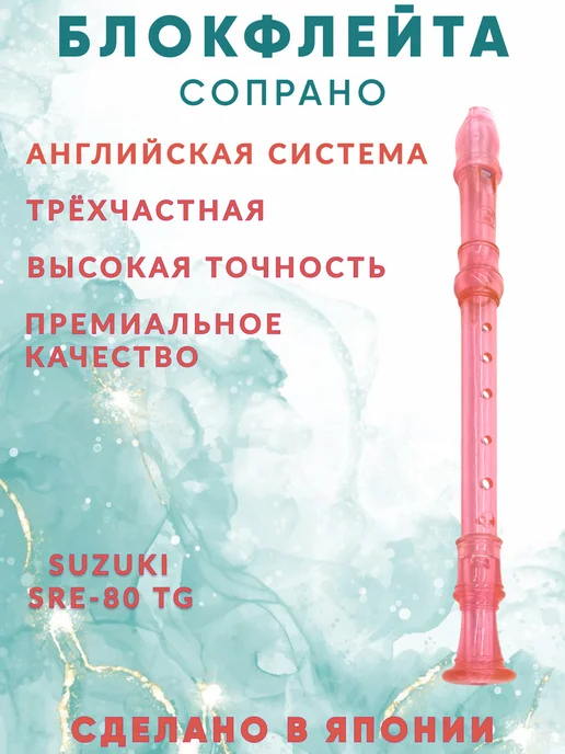 Блокфлейта сопрано Английская система, розовый