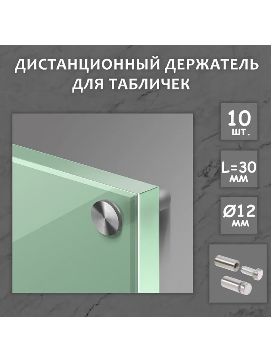 Дистанционный держатель для табличек, 12×30 мм