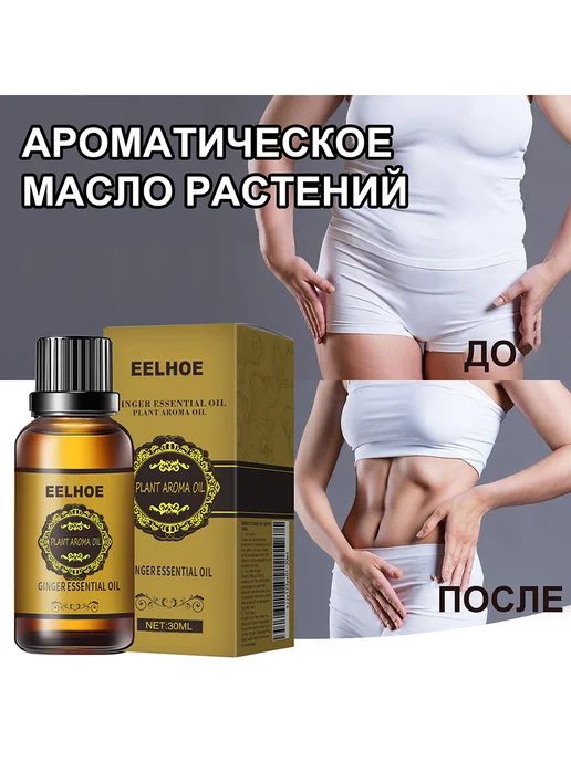eelhoe Эфирное масло для массажа для похудения сжигают жир, 30 мл, фото 4