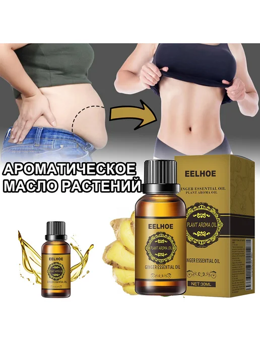eelhoe Эфирное масло для массажа для похудения сжигают жир, 30 мл, фото 5