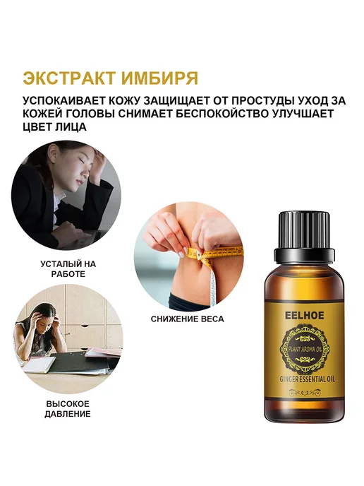 eelhoe Эфирное масло для массажа для похудения сжигают жир, 30 мл, фото 7