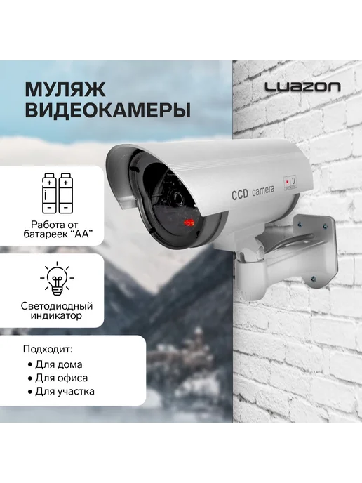 Luazon Home Муляж уличной видеокамеры с индикатором, черный, серый