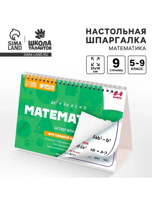 Market_Канцелярия Настольные шпаргалки «Математика 5-9 класс», вариант