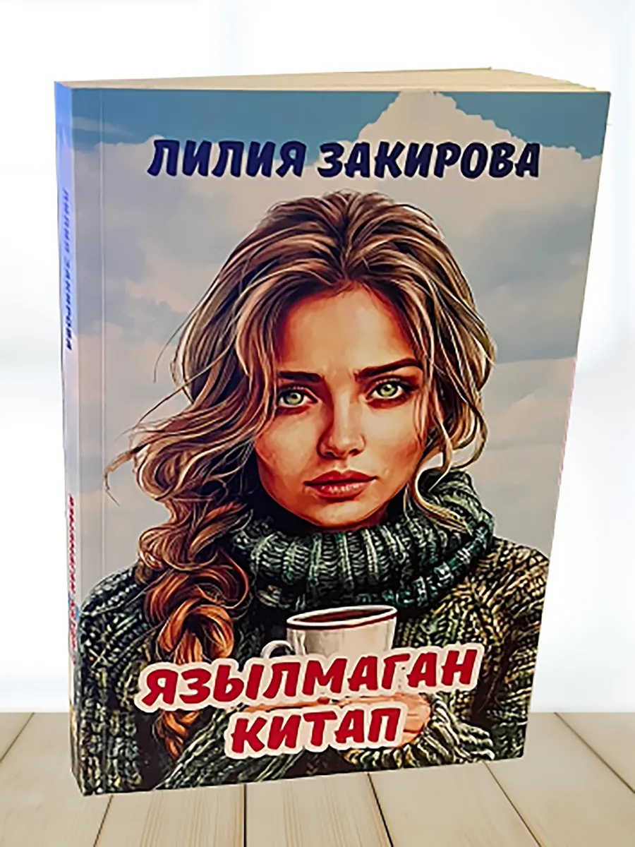 "Язылмаган китап" ("Ненаписанная книга")