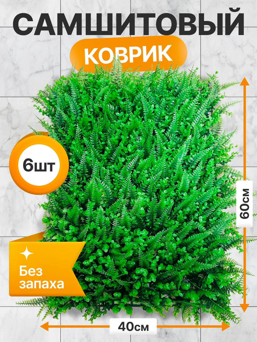 Коврики для декора искусственная трава