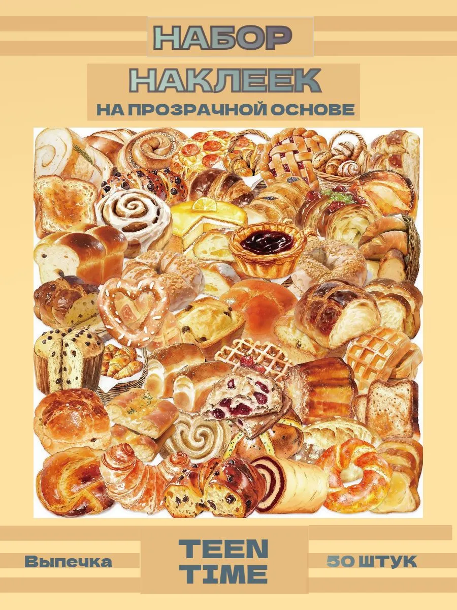 Стикеры "Выпечка"
