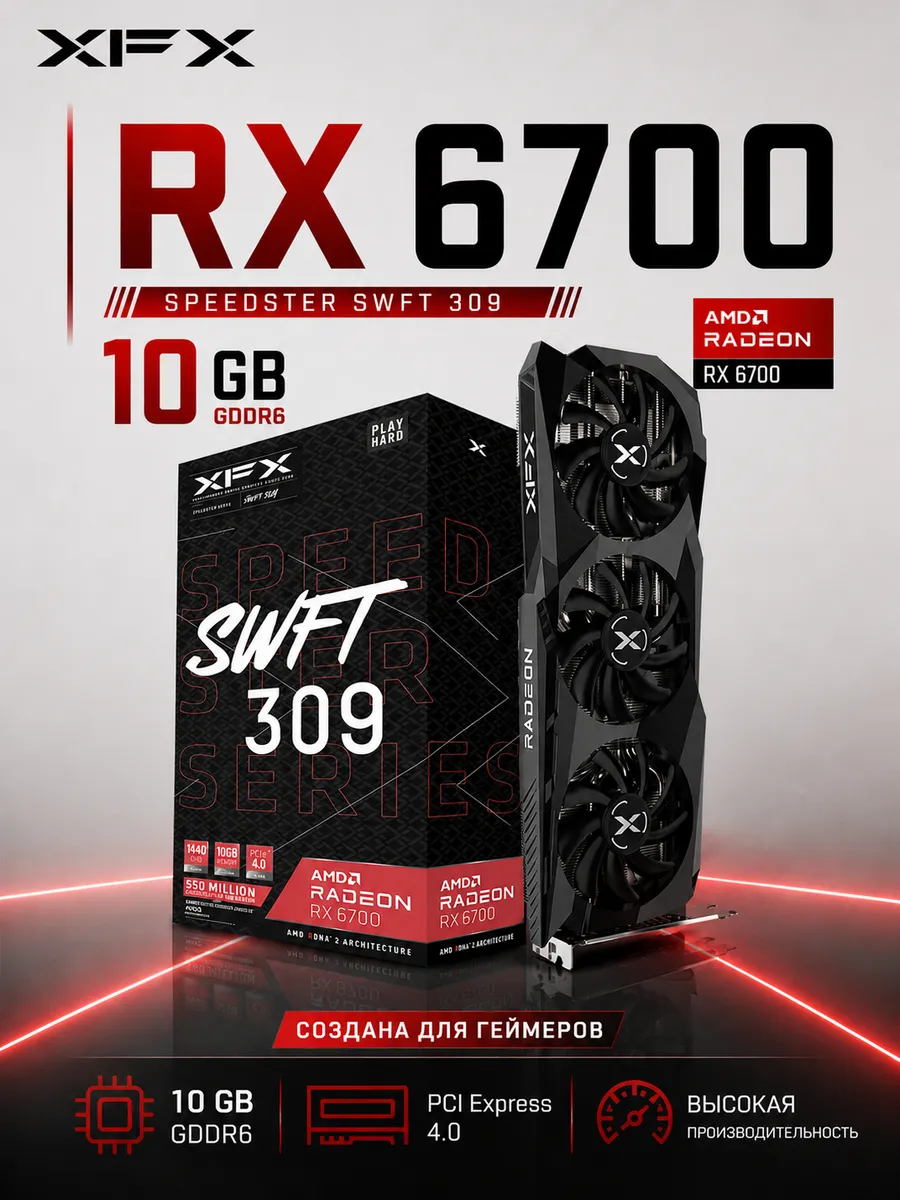 AMD Radeon RX 6700 10GB SPEEDSTER SWFT 309 GDDR6 (RX-67LEKJF… XFX 689165280 купить в интернет‑магазине Wildberries