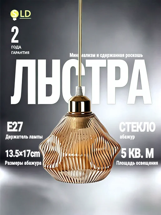 SLD-LIGHT Люстра на потолок на кухню в спальню, коричневый