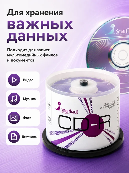 SmartTrack CD R диски для записи музыки фото видео набор 50 шт 700 мб, 50 шт, фото 2