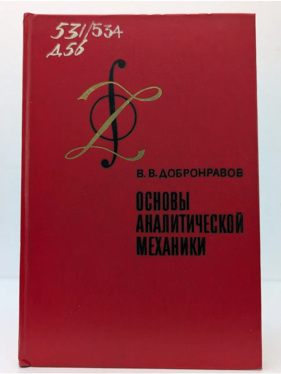 Основы аналитической механики Высшая школа 689179613 в интернет-магазине Wi