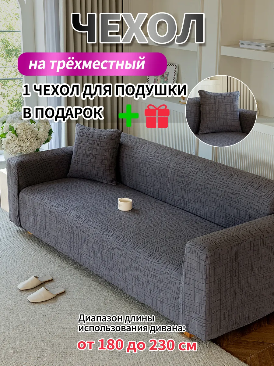 Чехол на диван на резинке с подлокотниками универсальный
