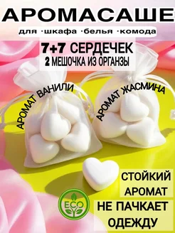 Аромасаше Ваниль+Жасмин (7+7 сердечек)в шкаф, в аромалампу